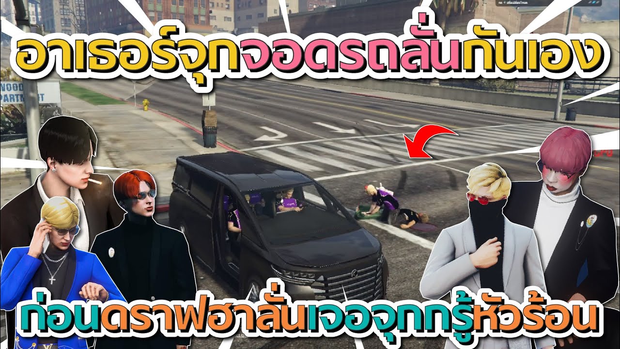 ดราฟฮาลั่นจุกกรู้จอดรถลั่นกันเอง ก่อนจุกกรู้หัวร้อน โคตรฮา | GTA V FiveM